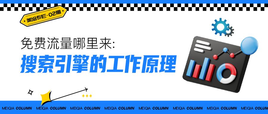 免费流量哪里来:搜索引擎的工作原理