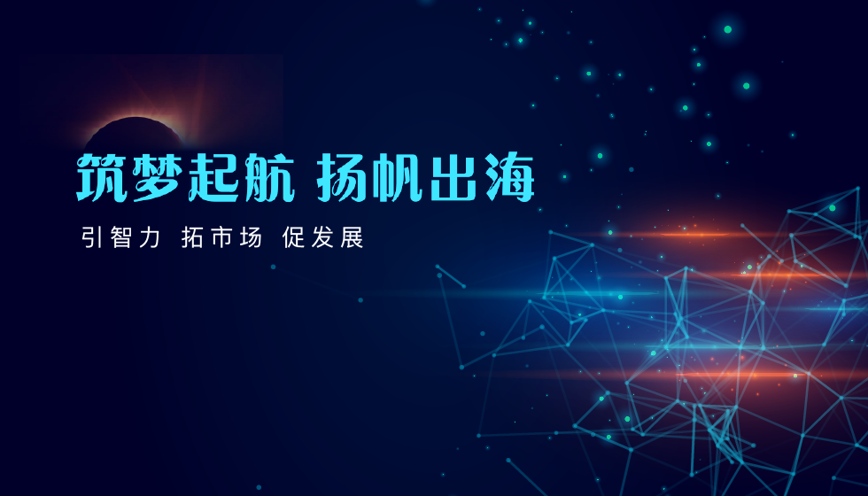 美满代表成都高新区企业,出海赴欧开拓新市场