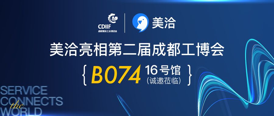 美洽亮相成都工博会,工业智能客服解决方法引关注