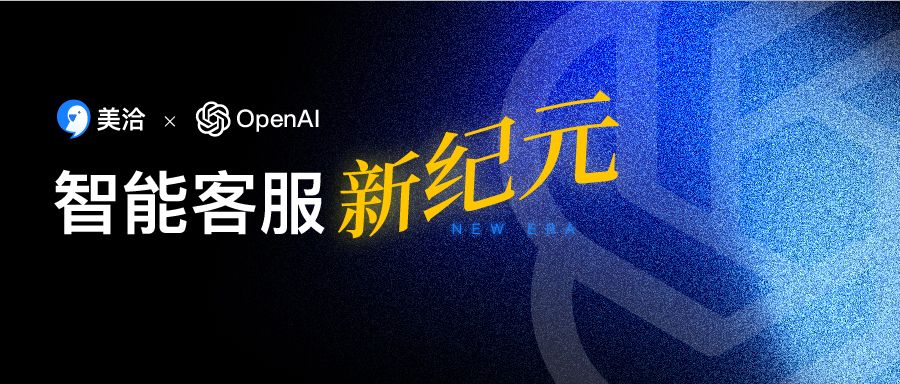 美洽迈入“生成式AI时代”,开启智能客服新纪元!