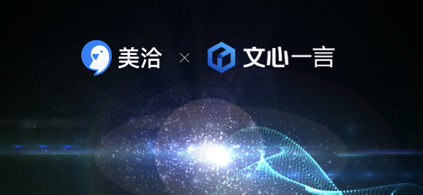 官宣|美洽与百度文心一言达成生态合作