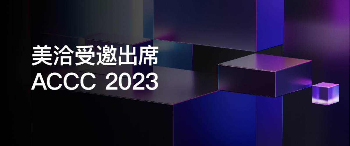 美洽受邀出席2023中国客户联络中心与数字经济峰会