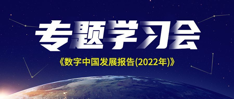 美洽开展专题学习会,深入学习《数字中国发展报告(2022年)》