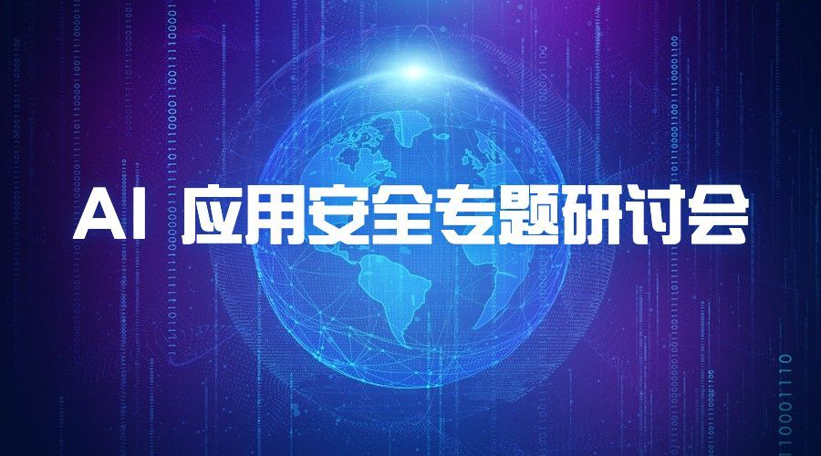 美洽技术团队就 AI 应用安全开展专题研讨会
