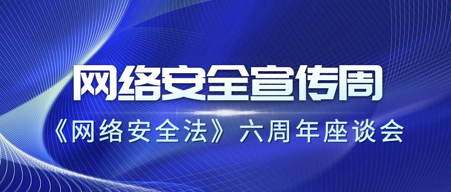 《网络安全法》实施六周年,美洽科技开展系列座谈会