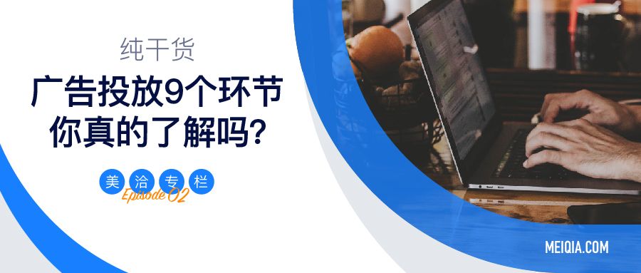 纯干货 | 广告投放的 9 个环节,你真的了解吗?