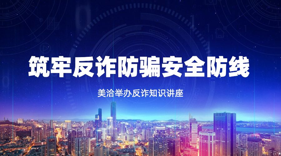 美洽举办反诈知识讲座,筑牢反诈防骗安全防线