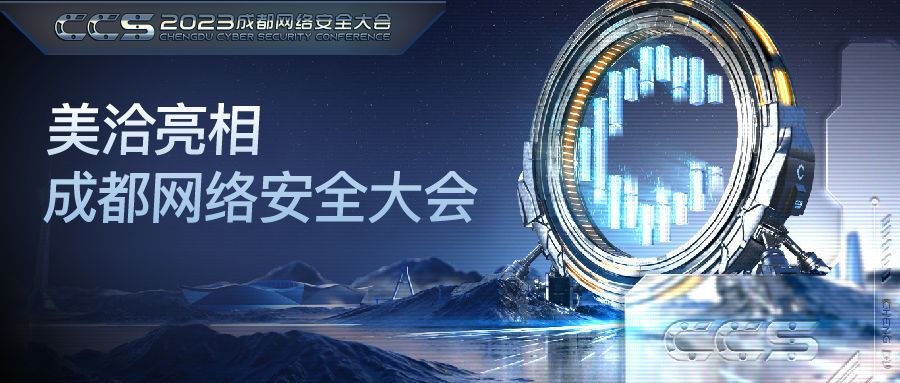 美洽携“数智公安”解决方案,亮相成都网络安全大会