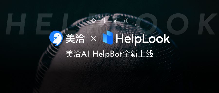 免费体验!美洽 AI HelpBot 全新上线
