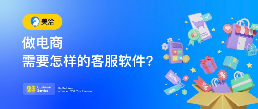 电商行业该如何选择合适的客服软件?