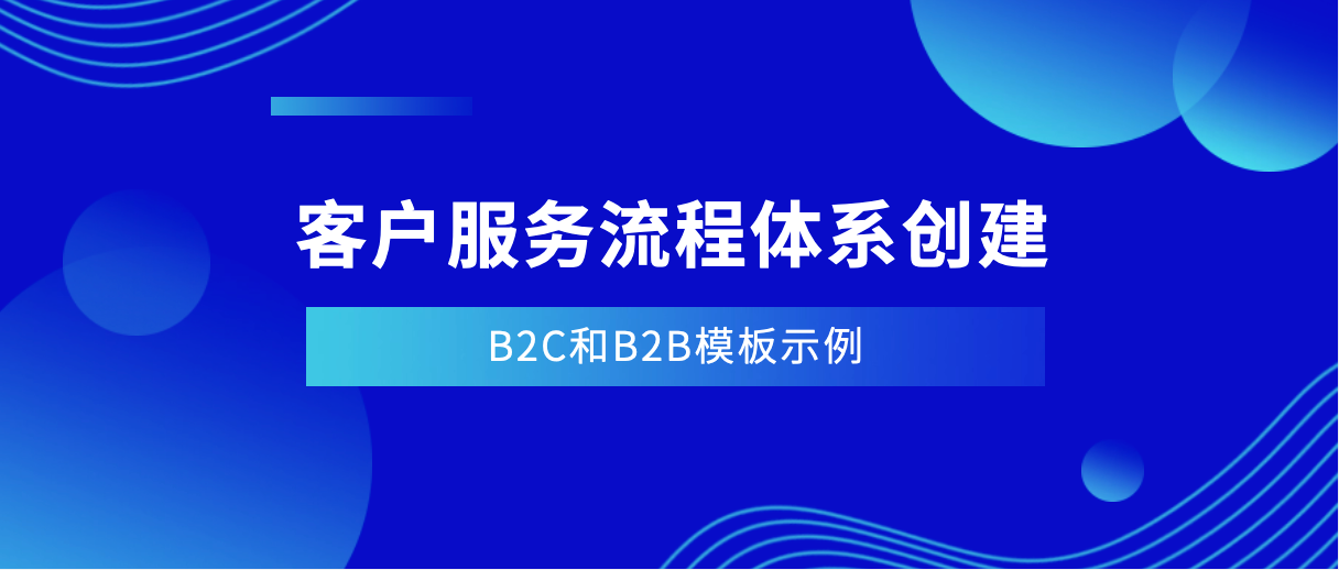 客户服务流程体系创建(B2C和B2B模板示例)