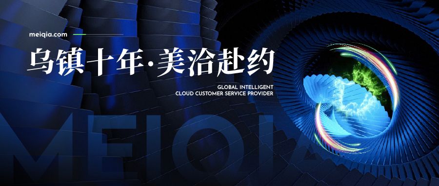 美洽携全新大模型智能客服,再赴世界互联网大会!
