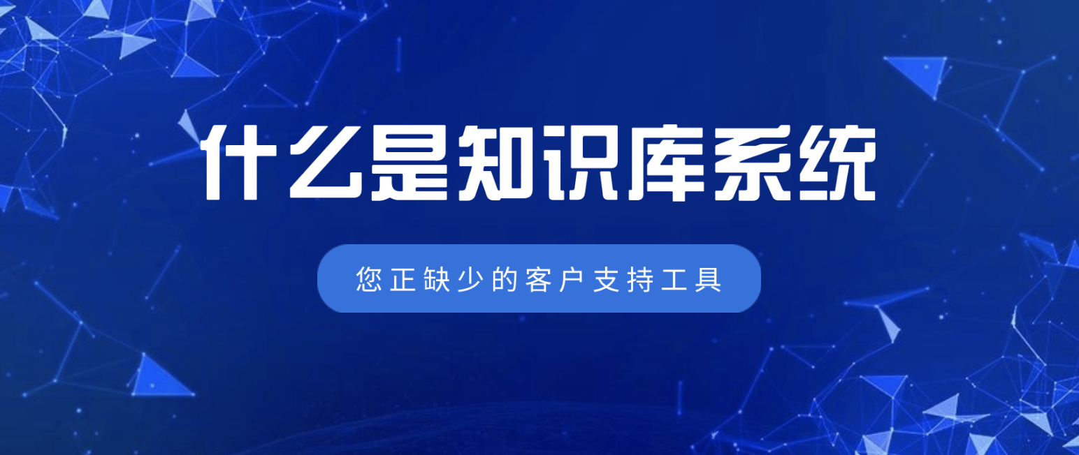 什么是知识库系统(您正缺少的客户支持工具)
