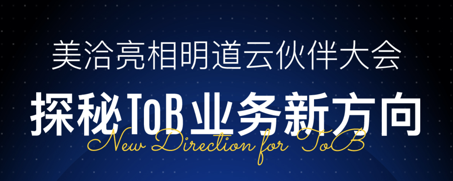 美洽亮相明道云伙伴大会,探秘ToB业务新方向