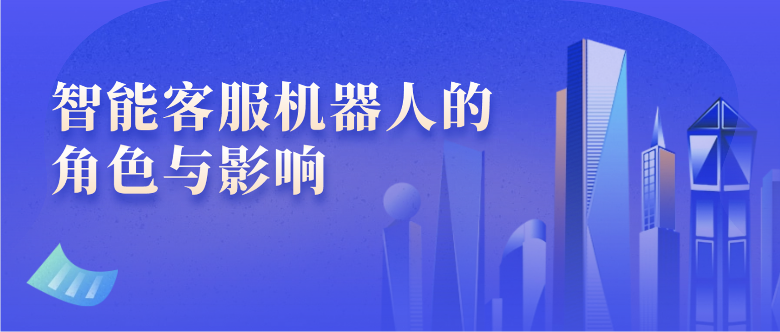 人工智能赋能:智能客服机器人的角色与影响