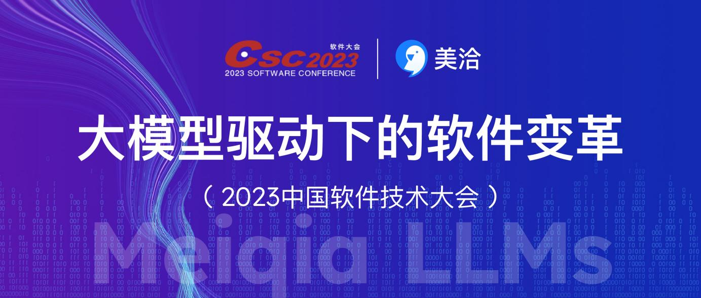 美洽获评2023中国软件技术最佳AIGC应用奖,助力智能客服创新发展