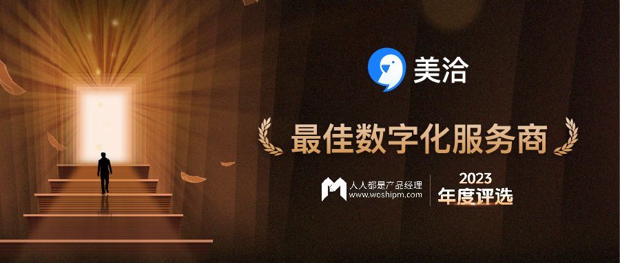 美洽获评2023年度“最佳数字化服务商”,产品优势赋能企业智能转型