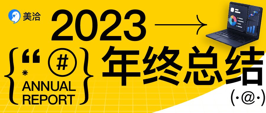 请您查收~美洽2023年终总结!