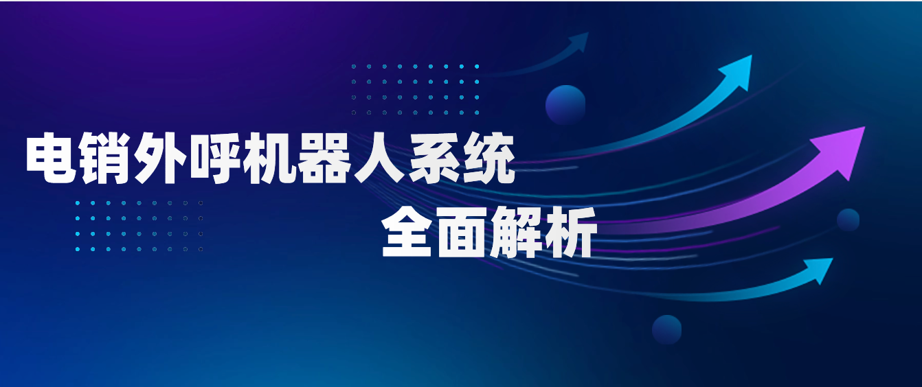 电销外呼机器人系统全面解析(拓展市场新方式)