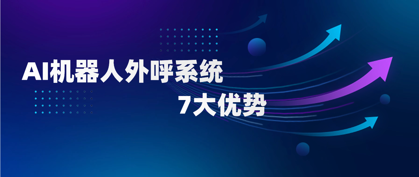 AI机器人外呼系统的7大优势和应用场景