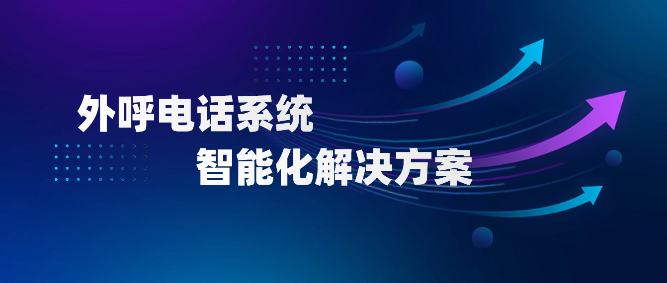 外呼电话系统:打造客户沟通的智能化解决方案