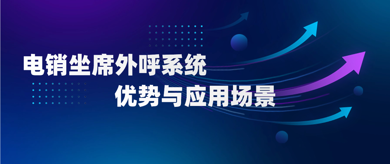 电销坐席外呼系统的优势与应用场景