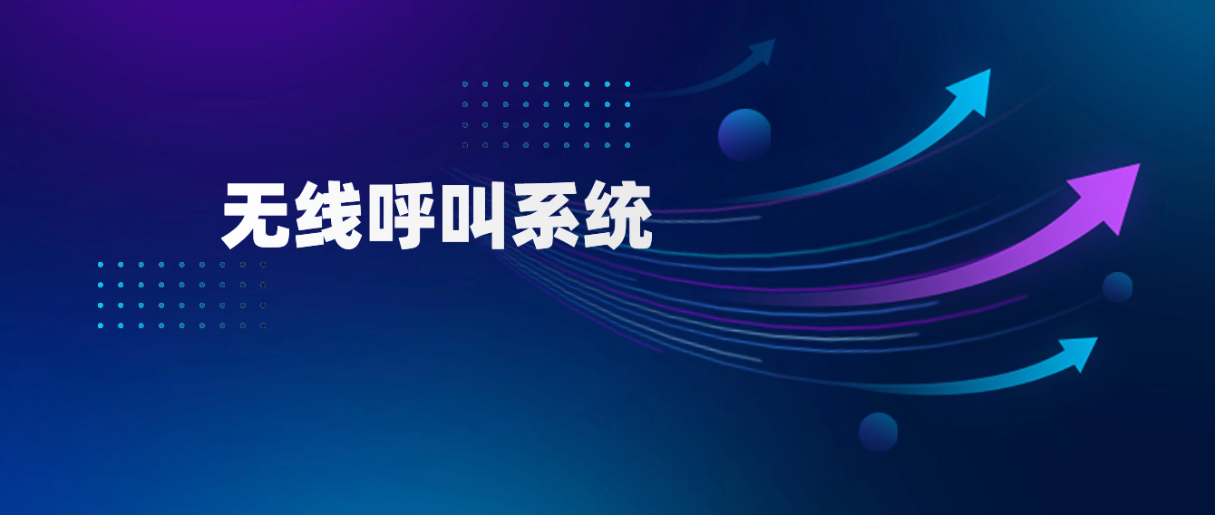 无线呼叫系统的关键功能与选择建议