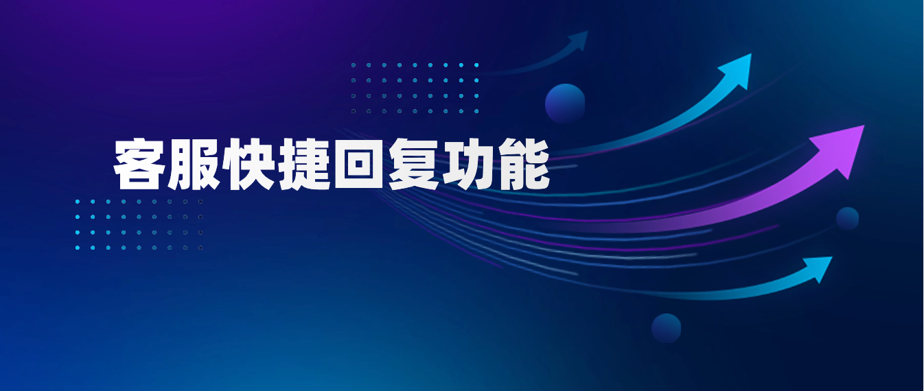 全面指南:如何设置和使用客服快捷回复功能?