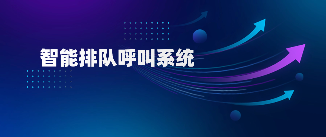 优化客户服务体验:智能排队呼叫系统全面解析