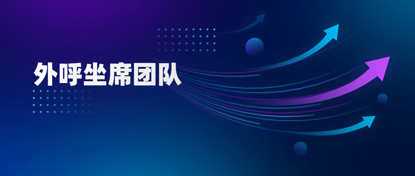 如何建立高效的外呼坐席团队,实现业务增长?