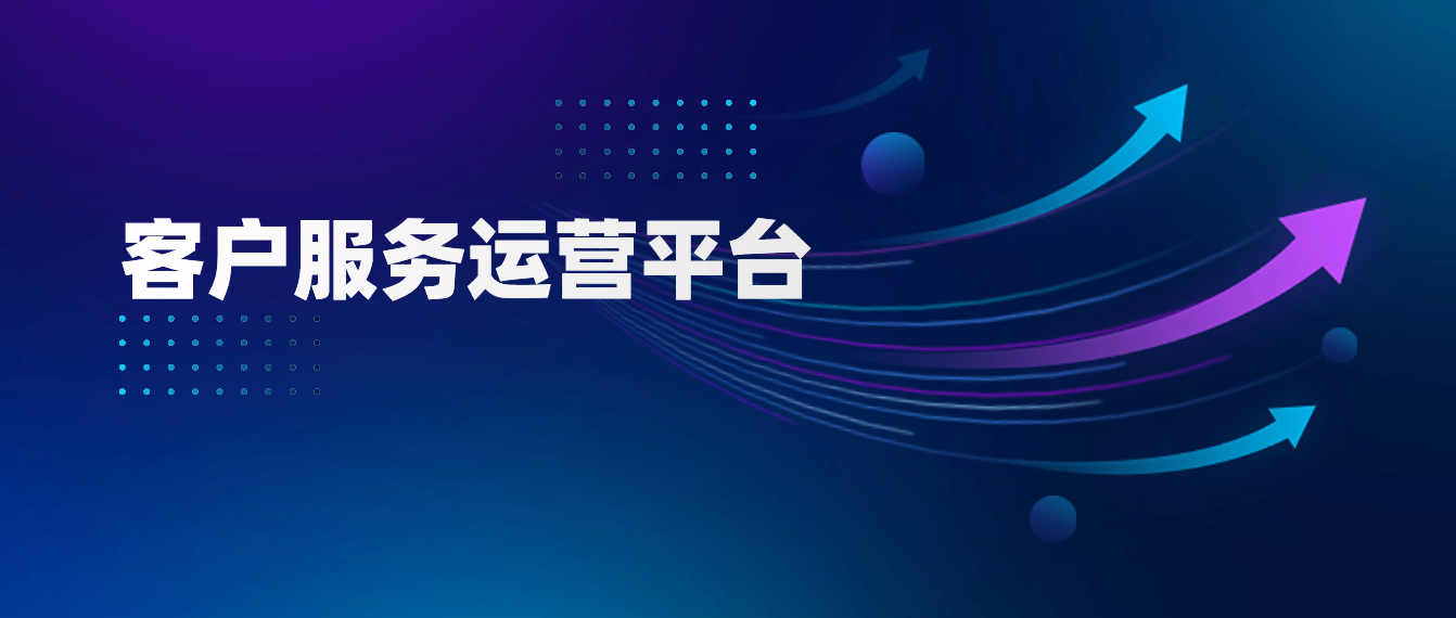 客户服务运营平台的核心功能及其应用场景