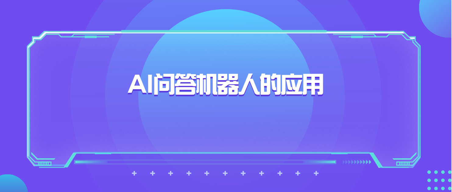AI问答机器人在不同行业的应用与效果评估