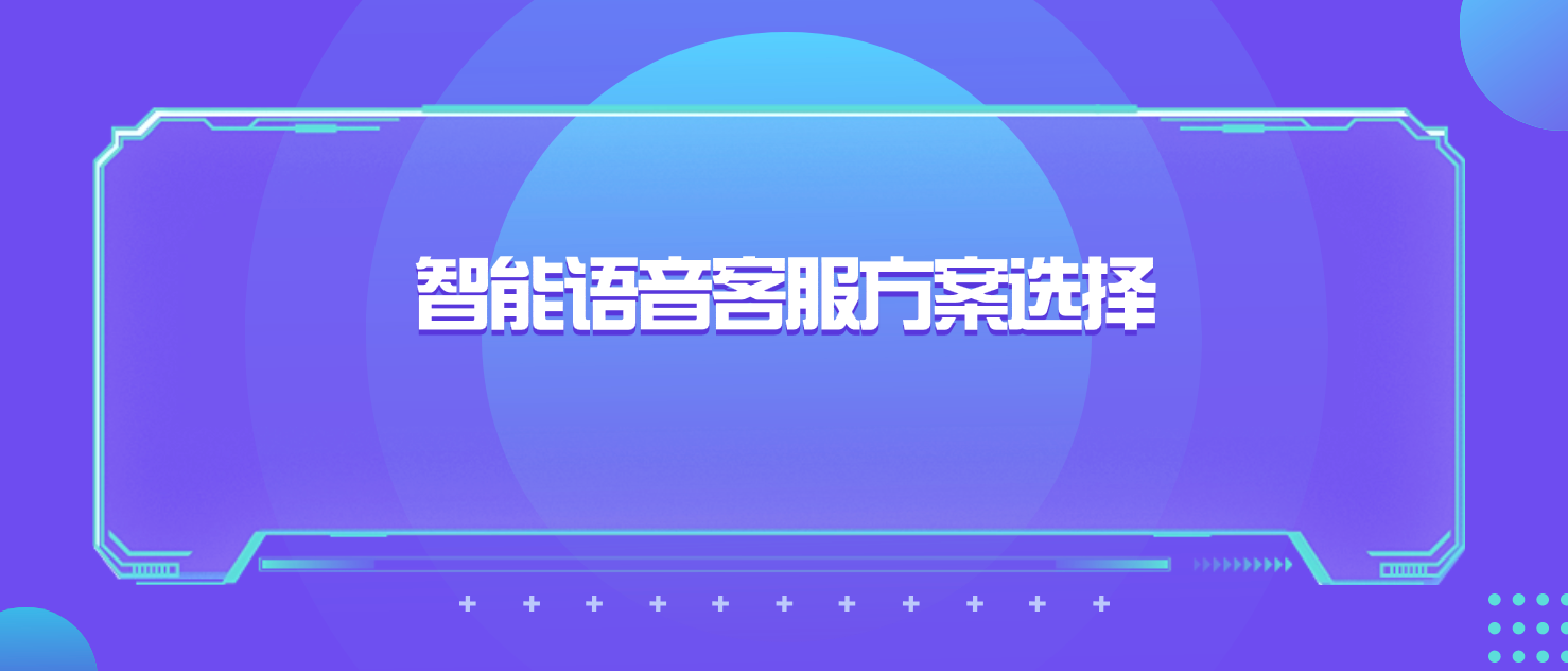 智能语音客服方案选择:关键功能和性能评估指南