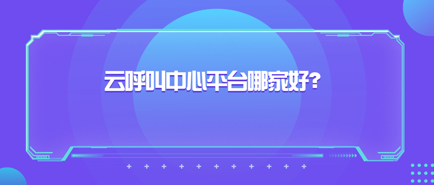云呼叫中心平台哪家好(功能特点一览)