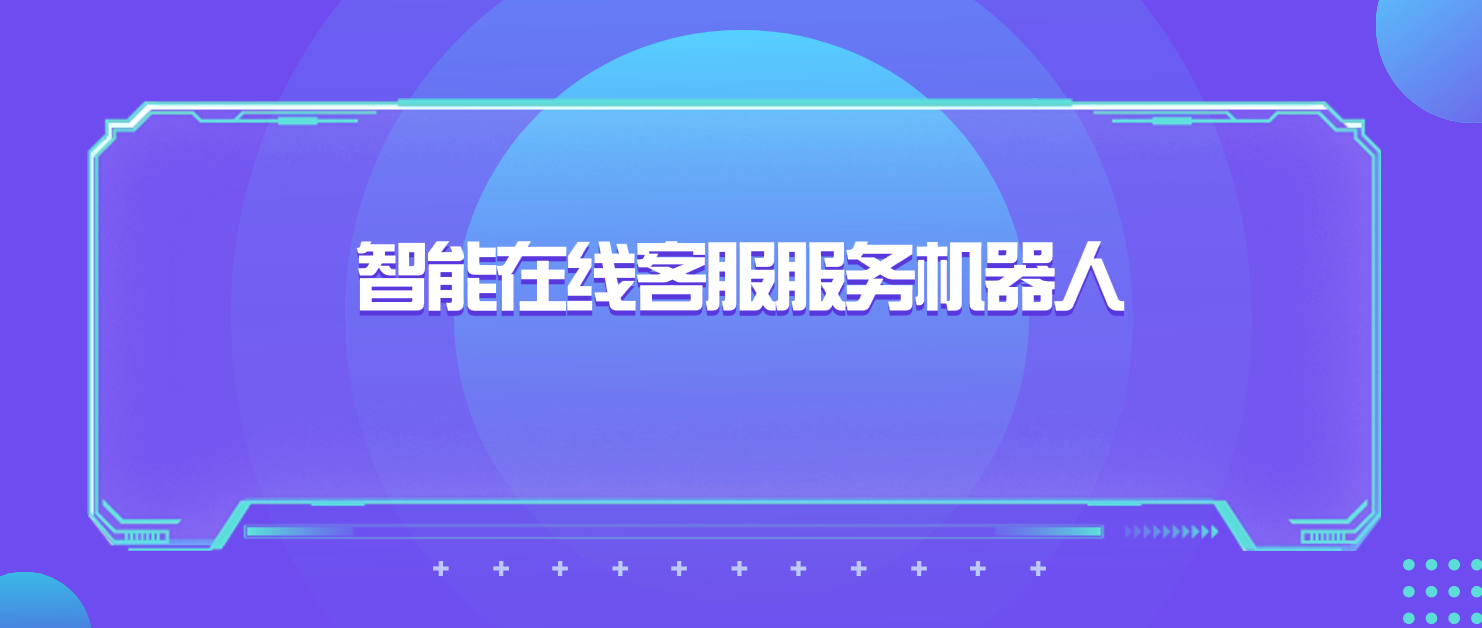 智能在线客服服务机器人的重要性及应用指南