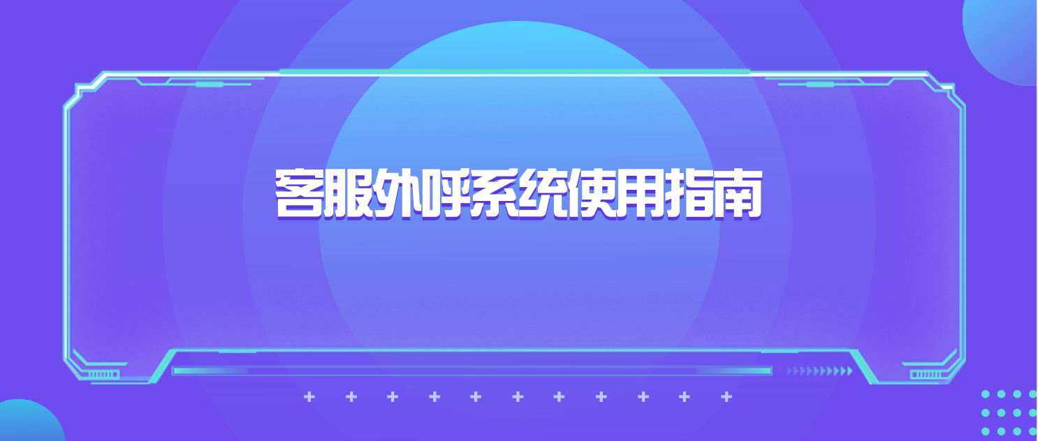 客服外呼系统使用指南:特点、购买注意事项