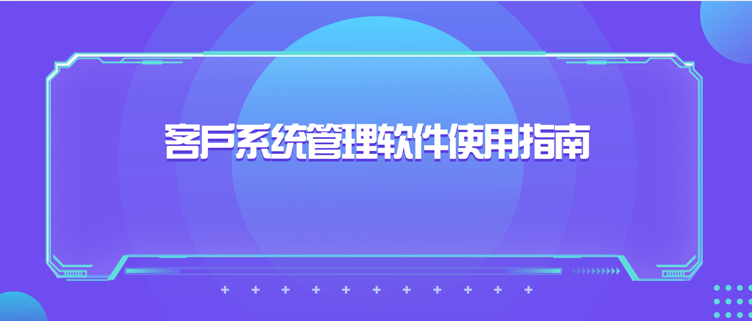 客户系统管理软件使用指南:性能、价格、功能
