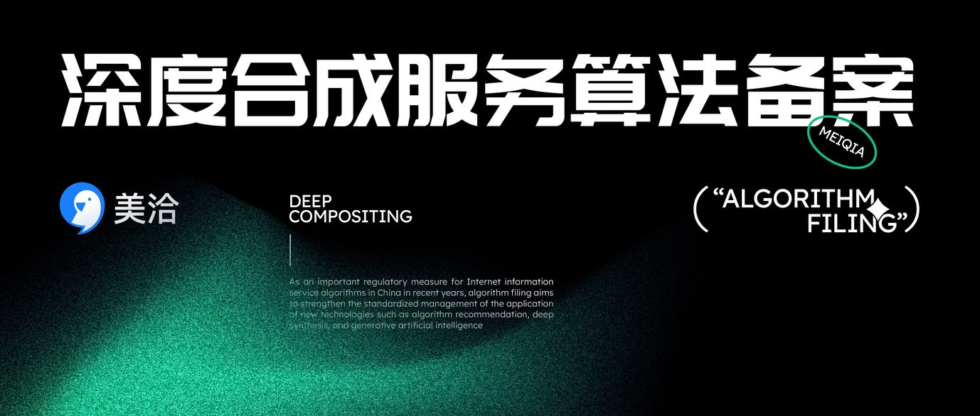 美洽通过国家网信办深度合成服务算法备案,实现成都市算法备案0突破