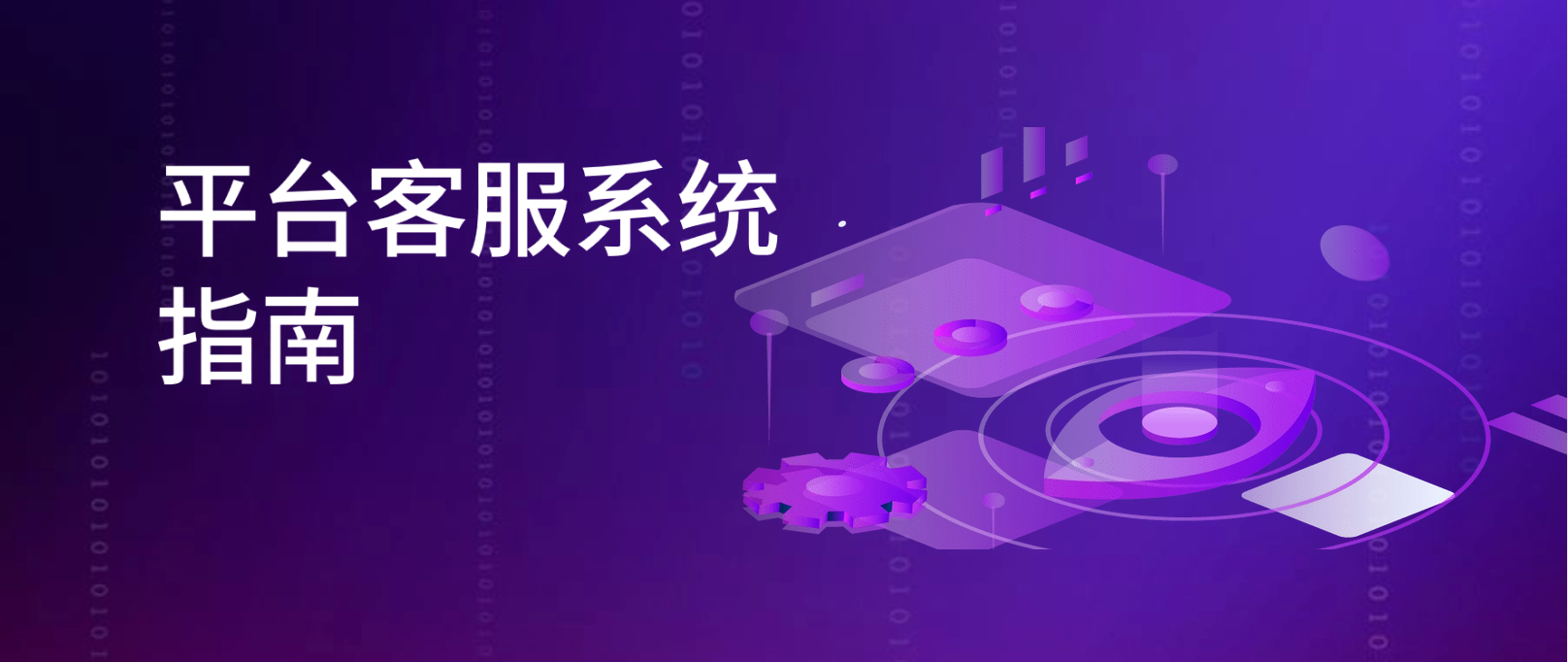 平台客服系统:如何处理高峰时段的大量客户咨询?