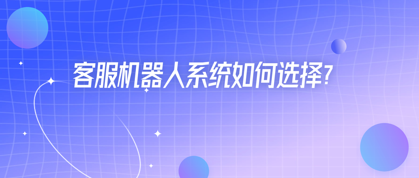 如何选择适合你业务的客服机器人系统?