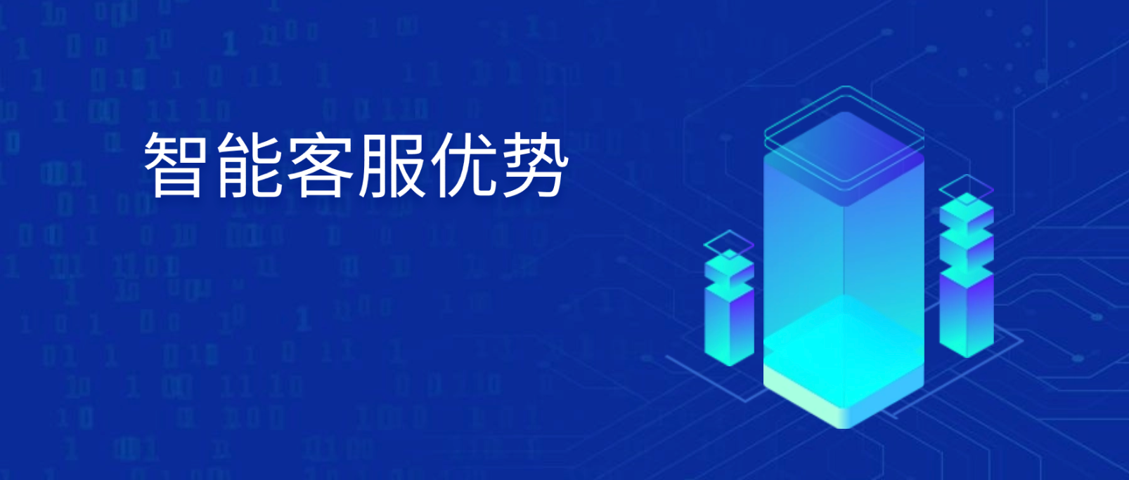 智能客服优势:如何实现更智能、更高效的客户服务?
