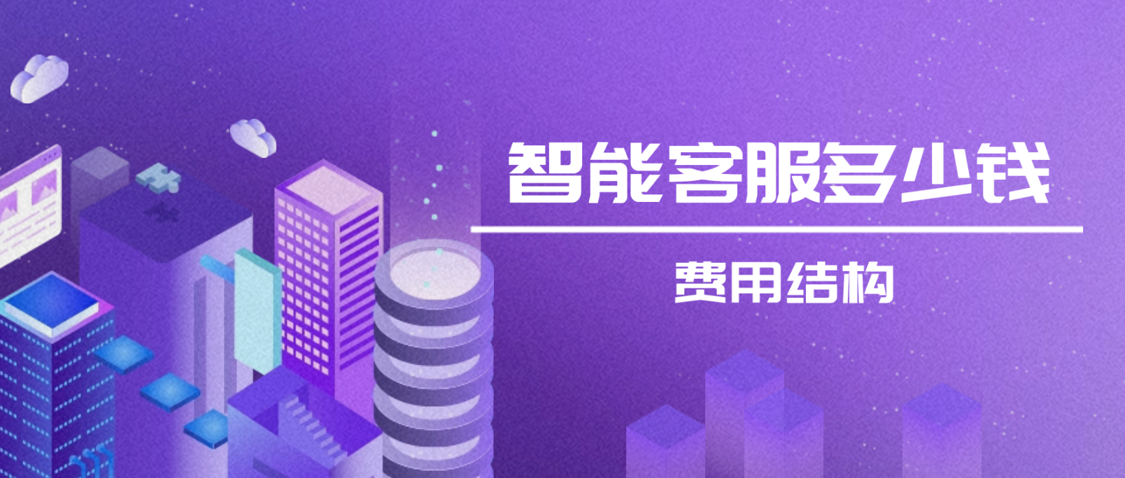 智能客服多少钱(费用结构与服务收费模式)