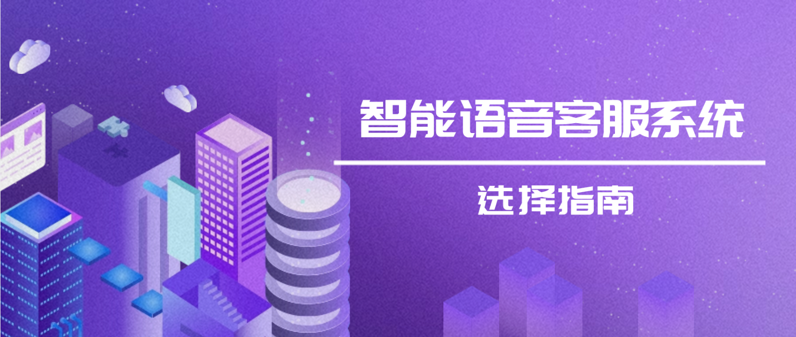 实用指南:选择智能语音客服系统的关键要点