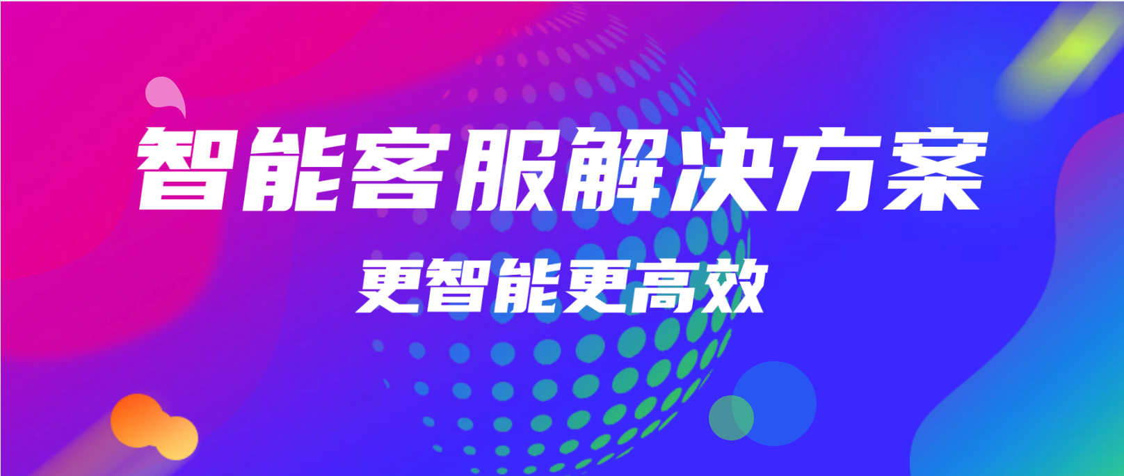 智能客服解决方案指南:让客户服务更智能更高效