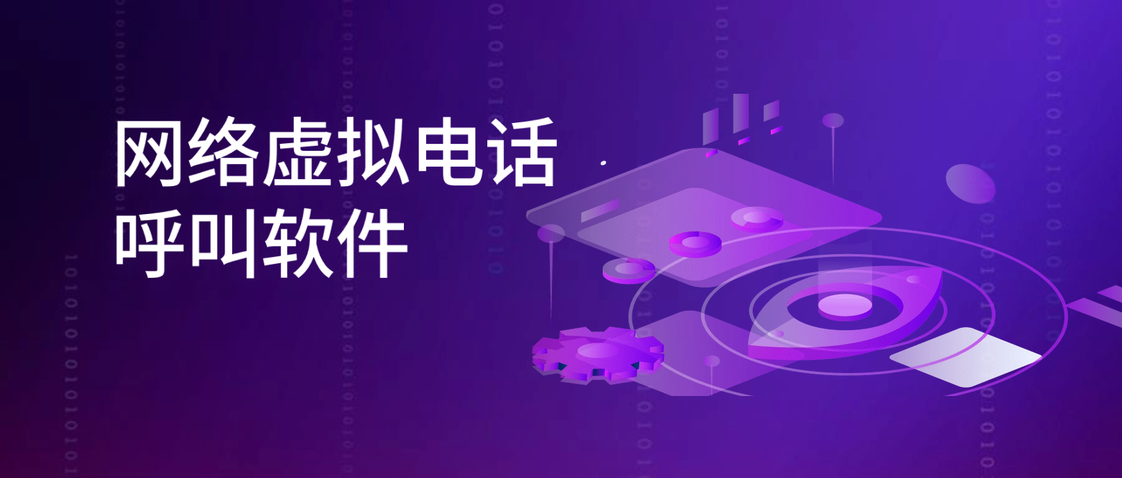 网络虚拟电话呼叫软件的功能优势