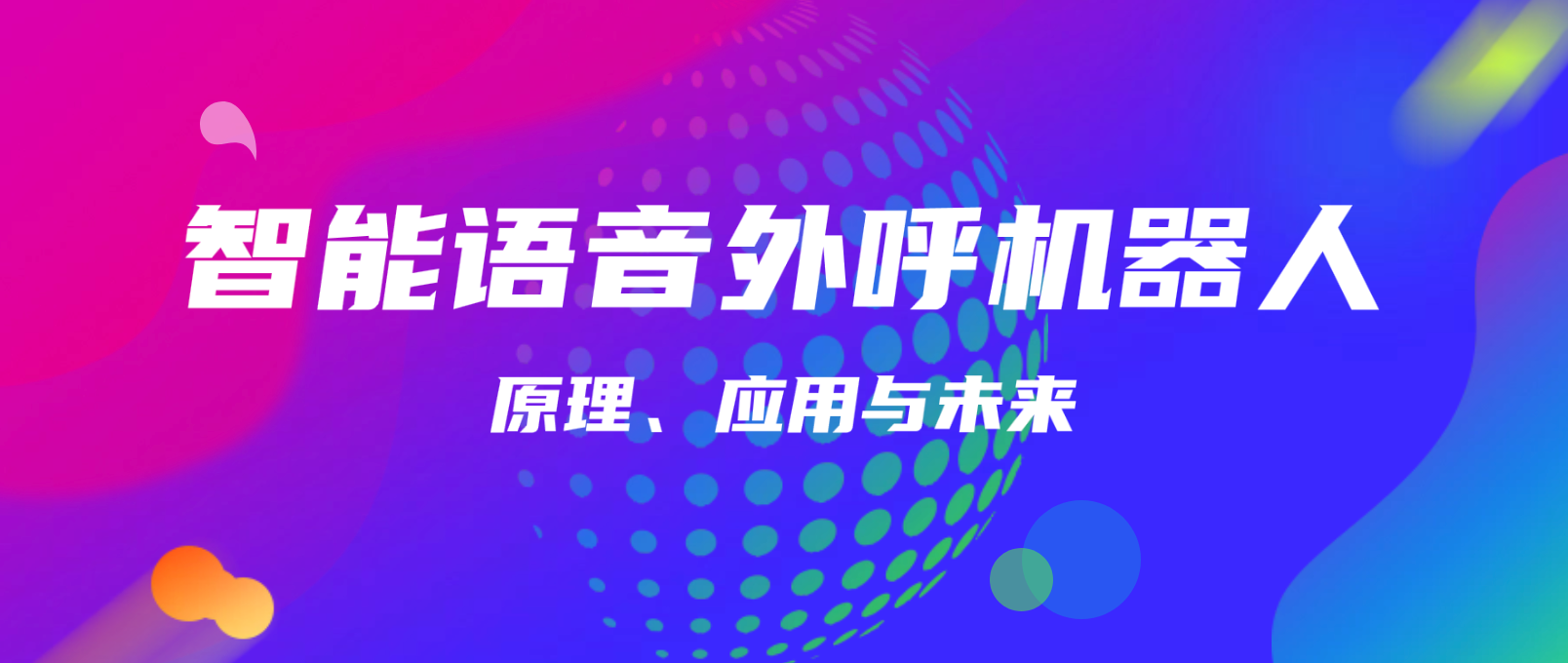 智能语音外呼机器人(原理、应用与未来)