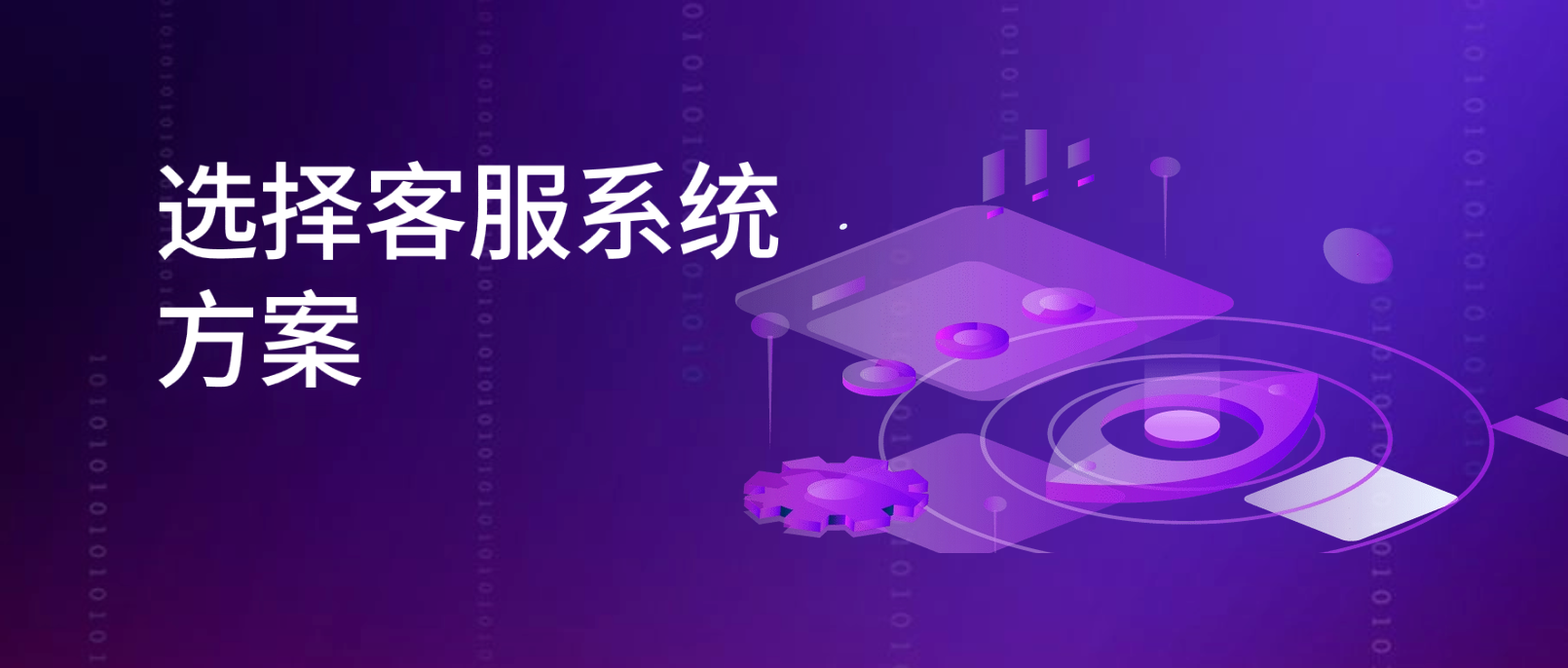 选择客服系统方案:关键功能与实操指南