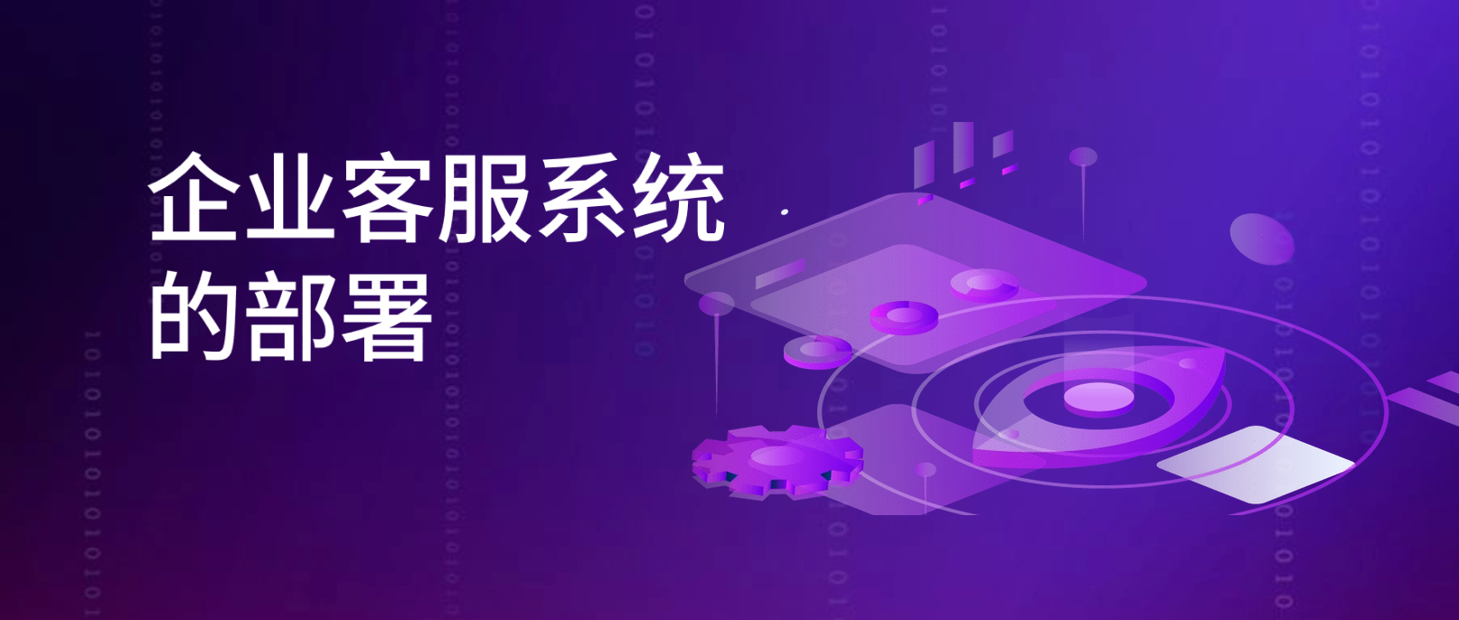 企业客服系统的快速部署与实用指南