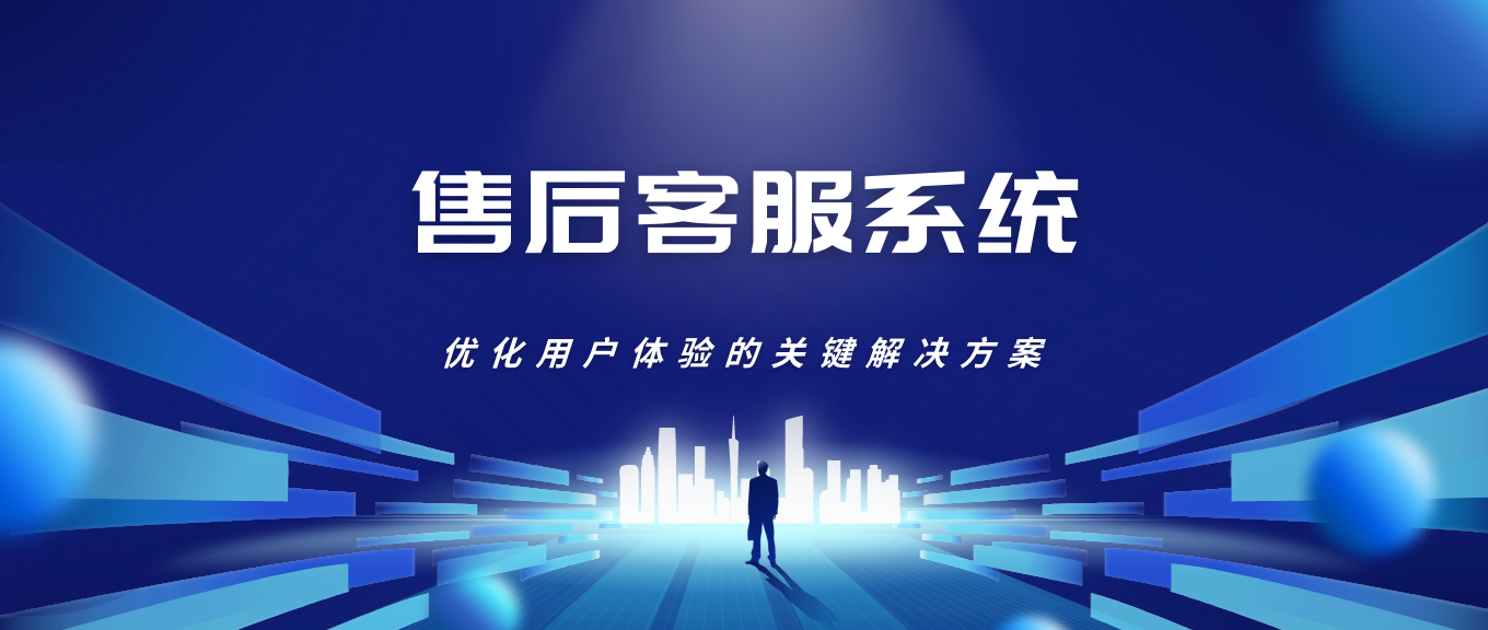 售后客服系统:优化用户体验的关键解决方案
