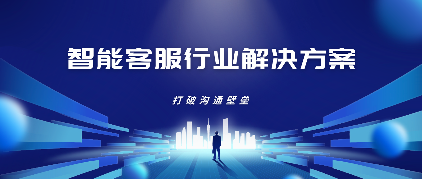 智能客服行业解决方案:打破沟通壁垒,提升用户留存率